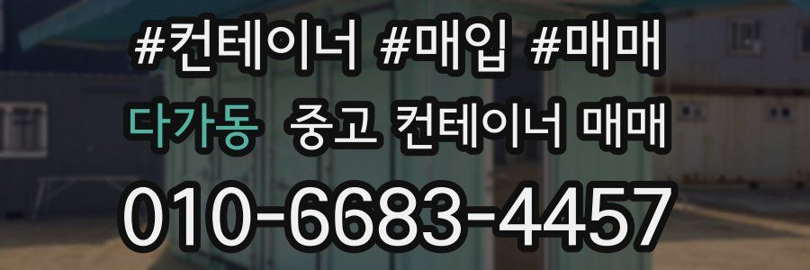 다가동 중고 컨테이너 매매