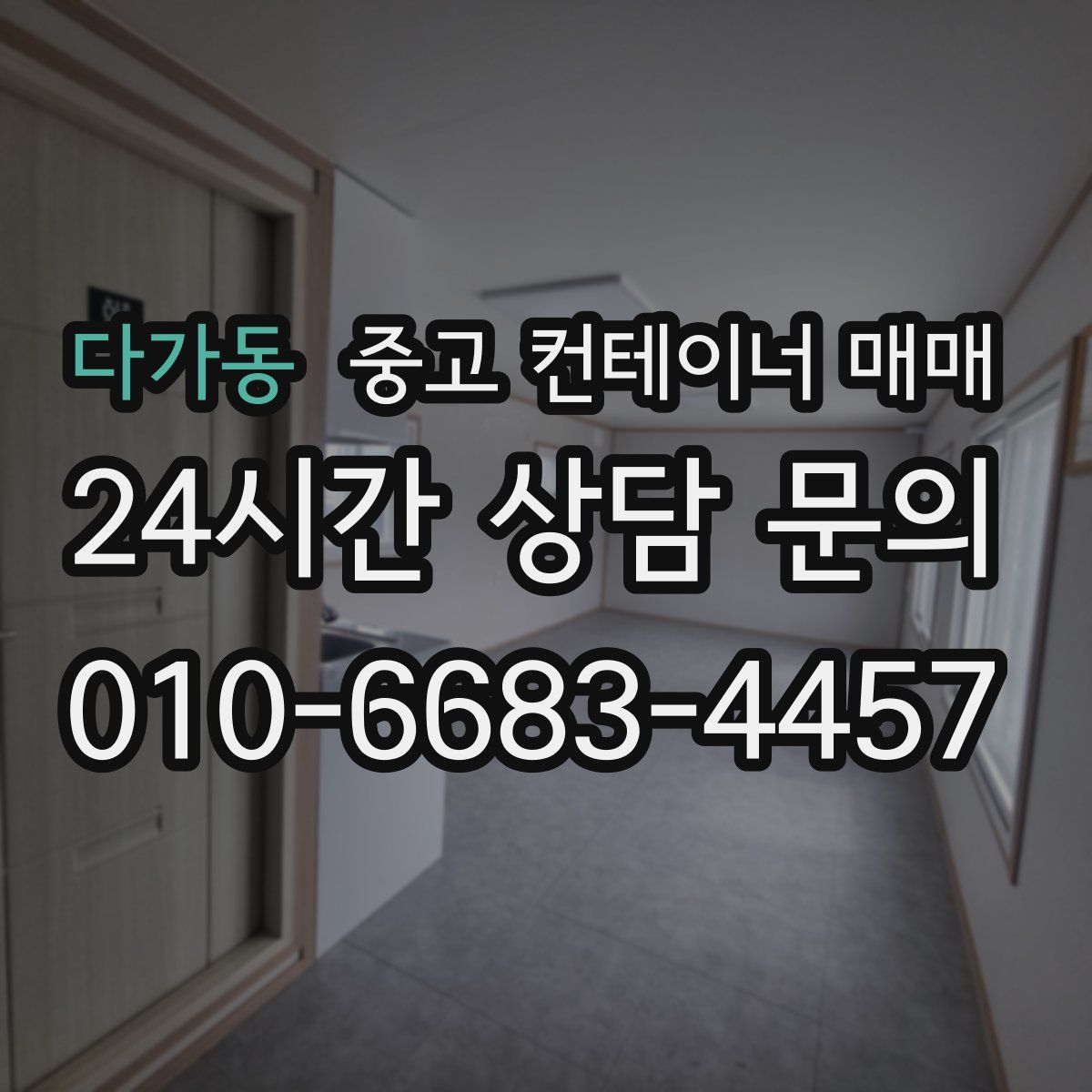 다가동 중고 컨테이너 매매