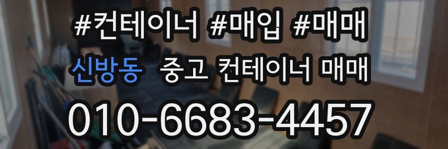 신방동 중고 컨테이너 매매