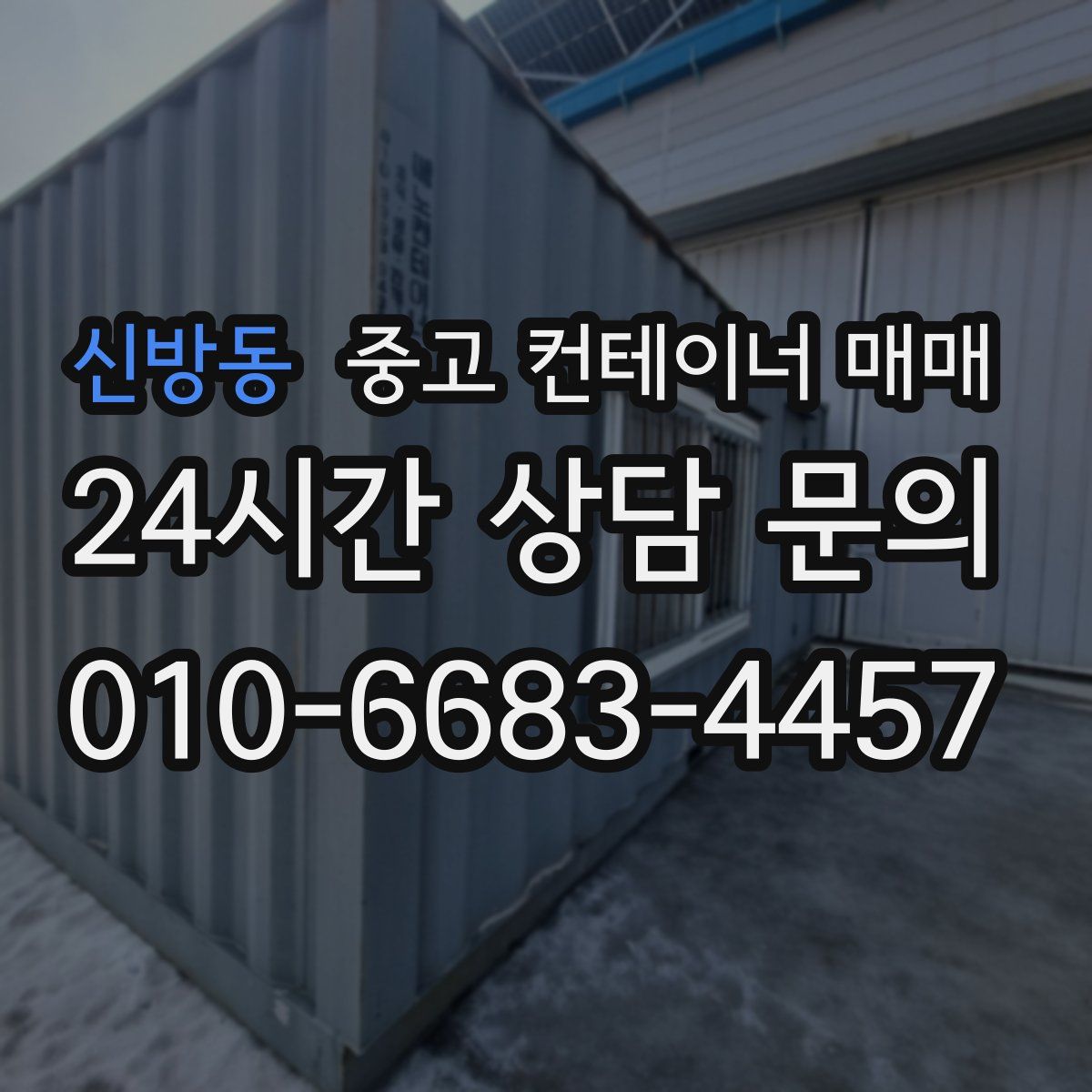 신방동 중고 컨테이너 매매
