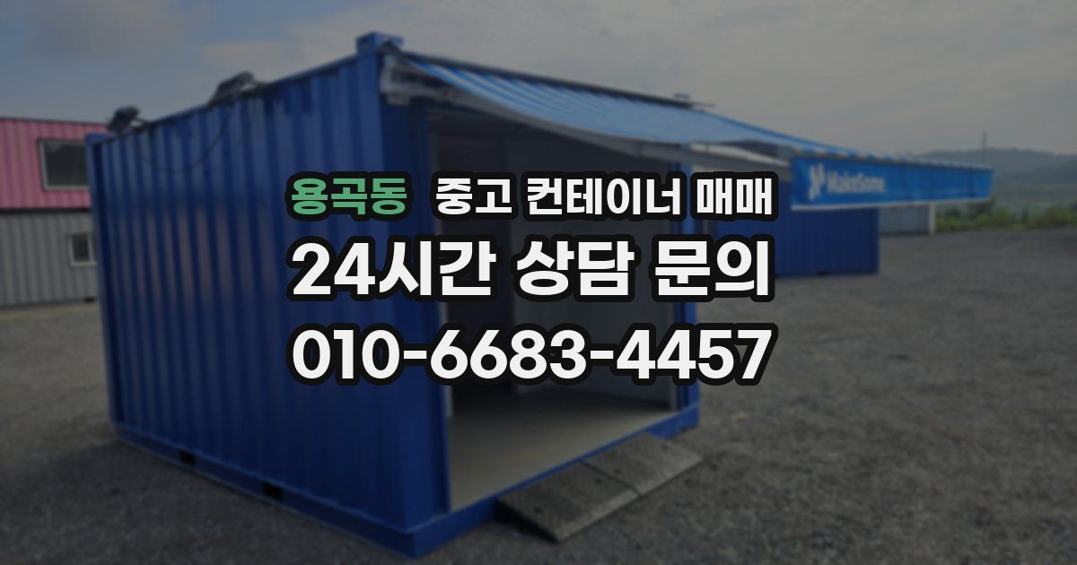 용곡동 중고 컨테이너 매매