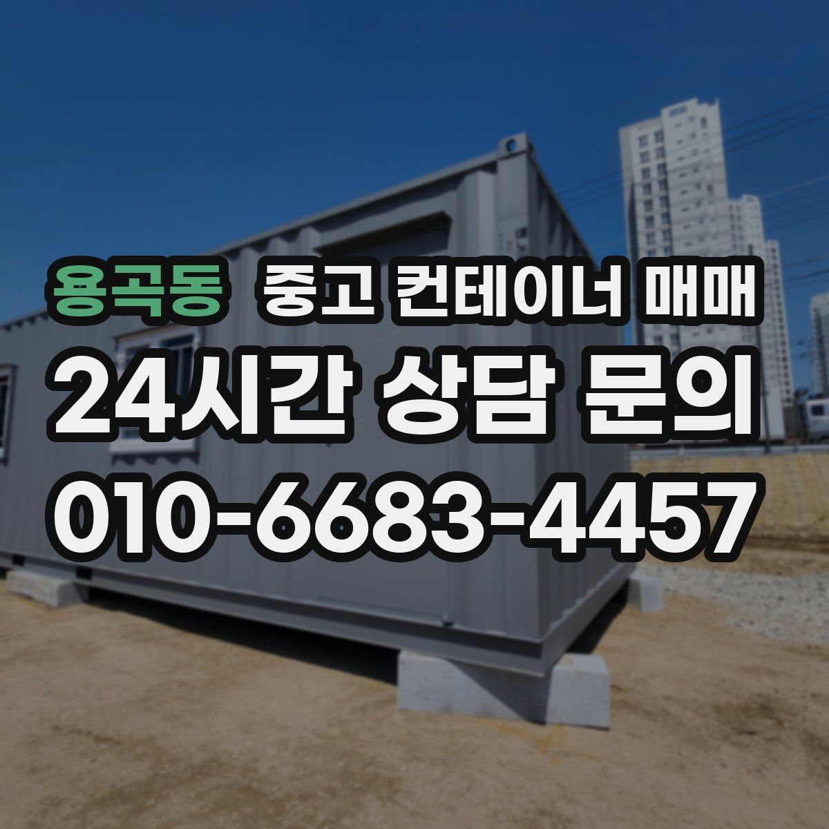 용곡동 중고 컨테이너 매매