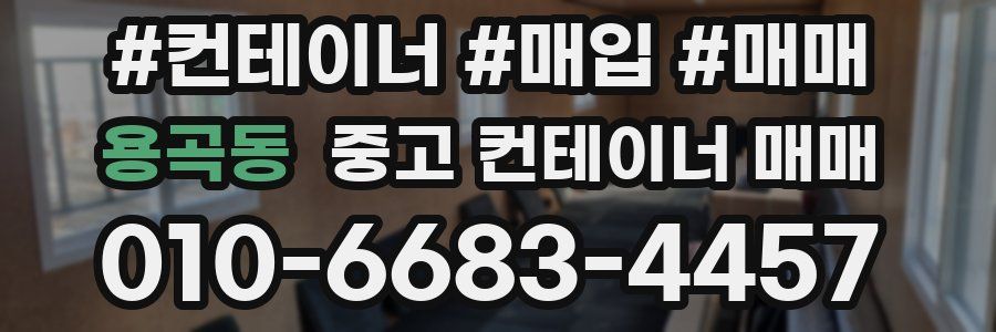 용곡동 중고 컨테이너 매매