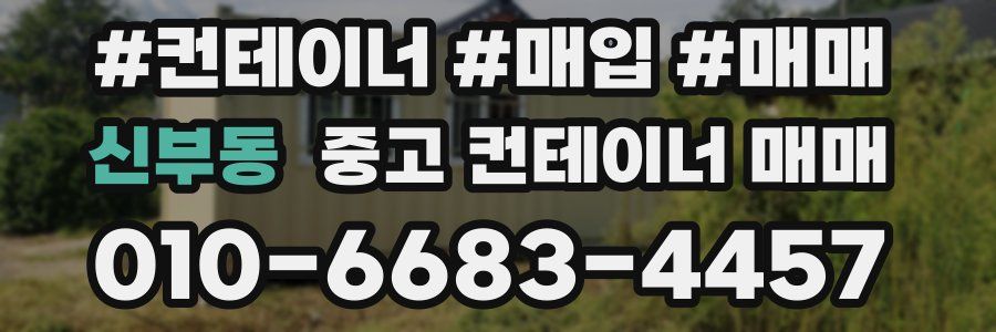 신부동 중고 컨테이너 매매