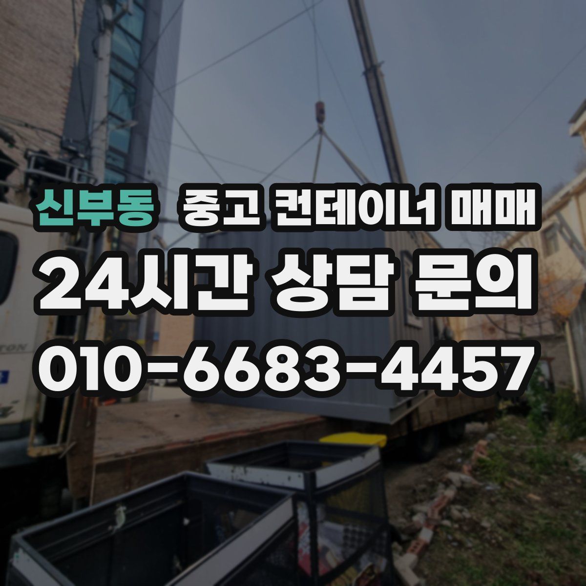 신부동 중고 컨테이너 매매