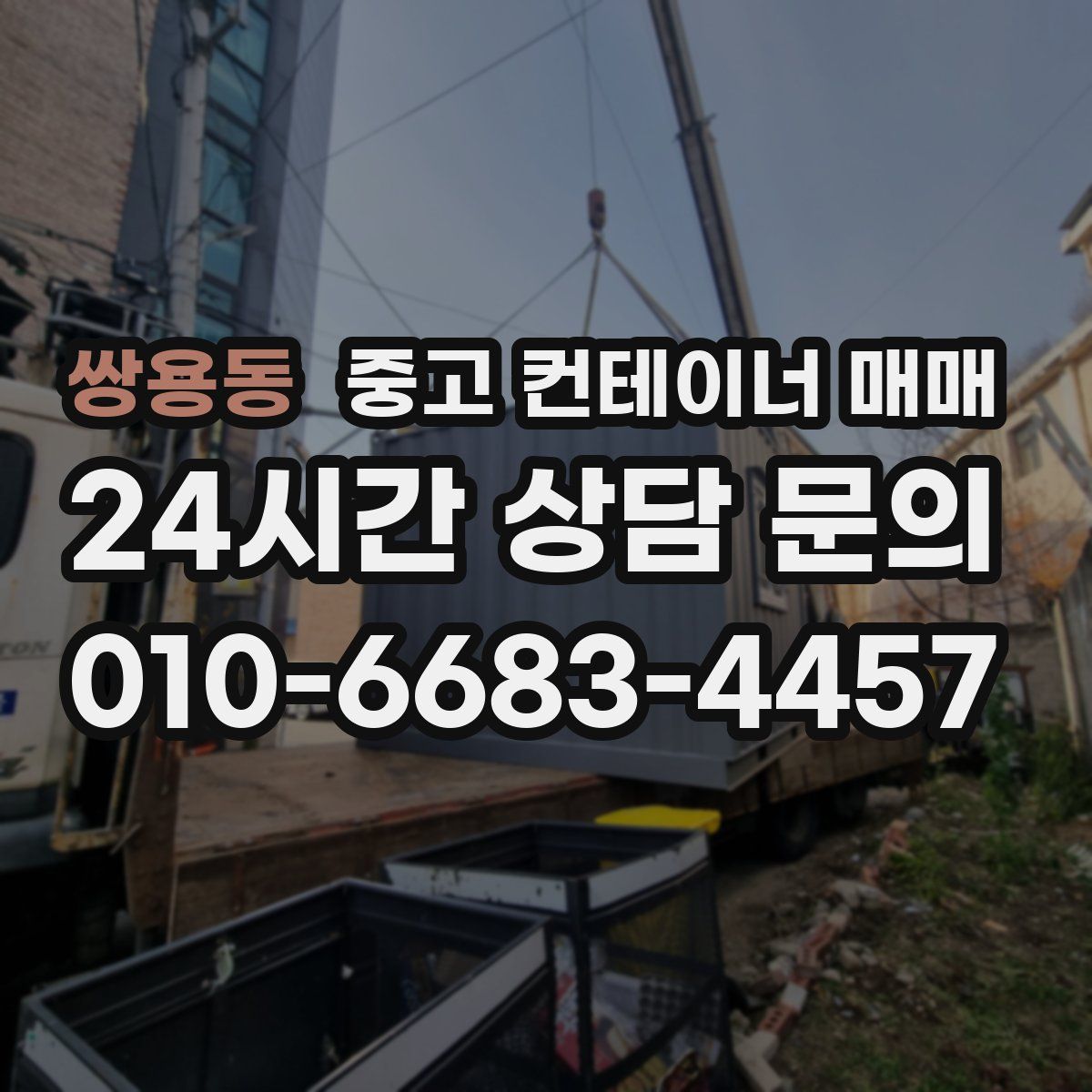 쌍용동 중고 컨테이너 매매