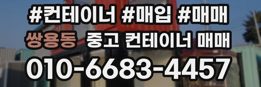 쌍용동 중고 컨테이너 매매