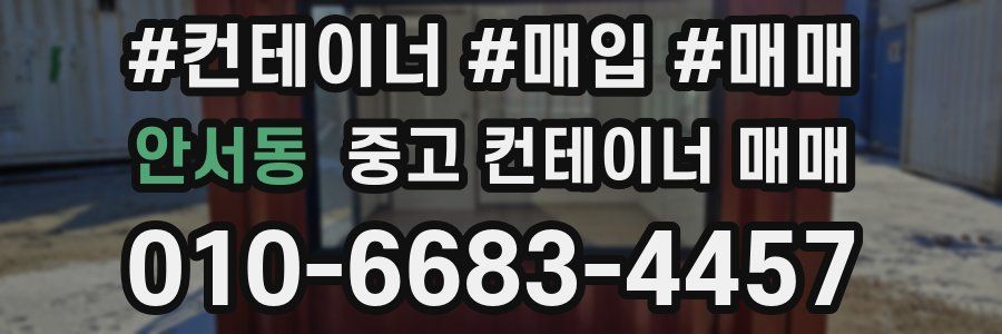 안서동 중고 컨테이너 매매