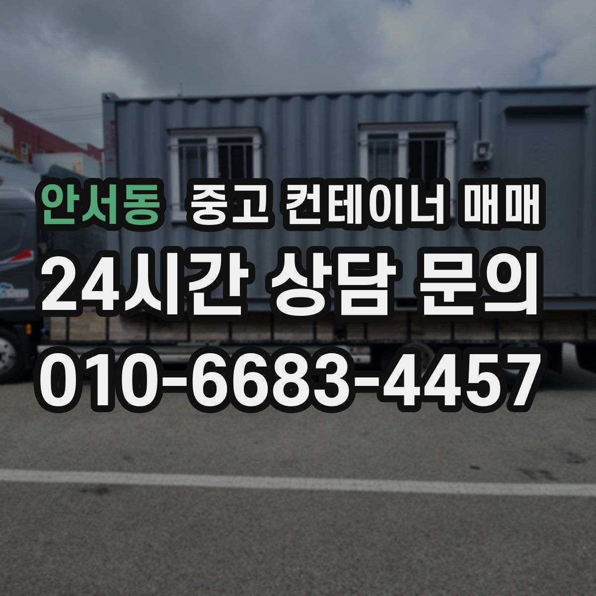 안서동 중고 컨테이너 매매