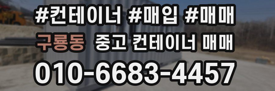 구룡동 중고 컨테이너 매매