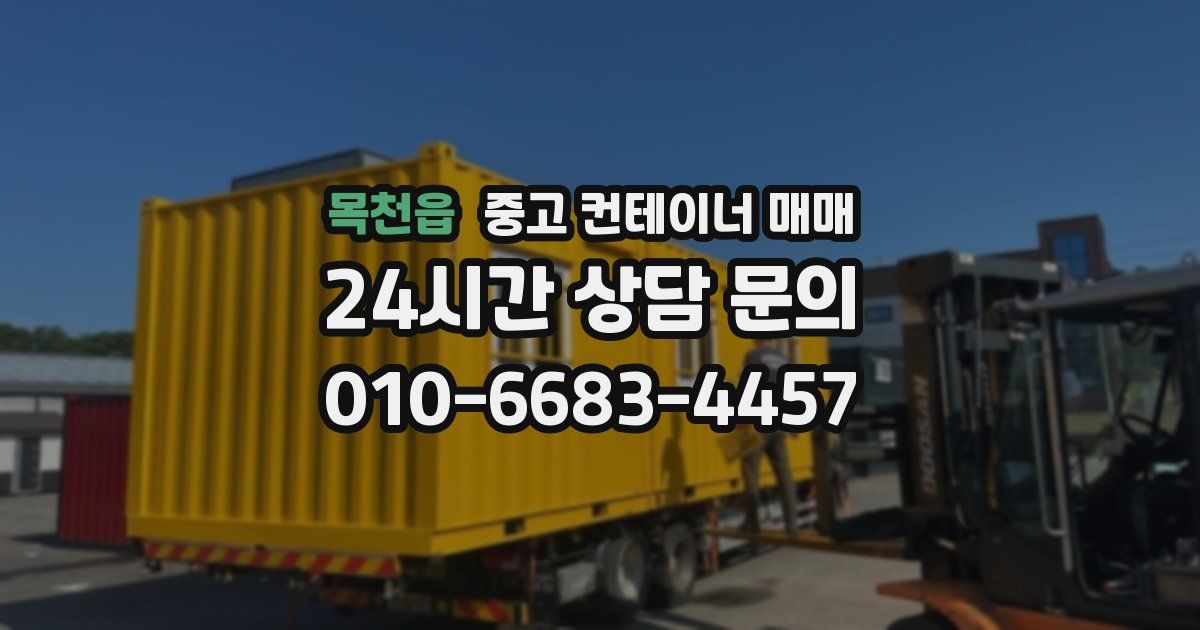 목천읍 중고 컨테이너 매매