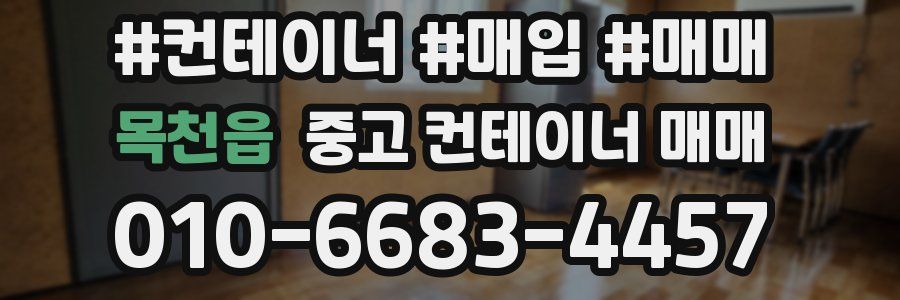 목천읍 중고 컨테이너 매매