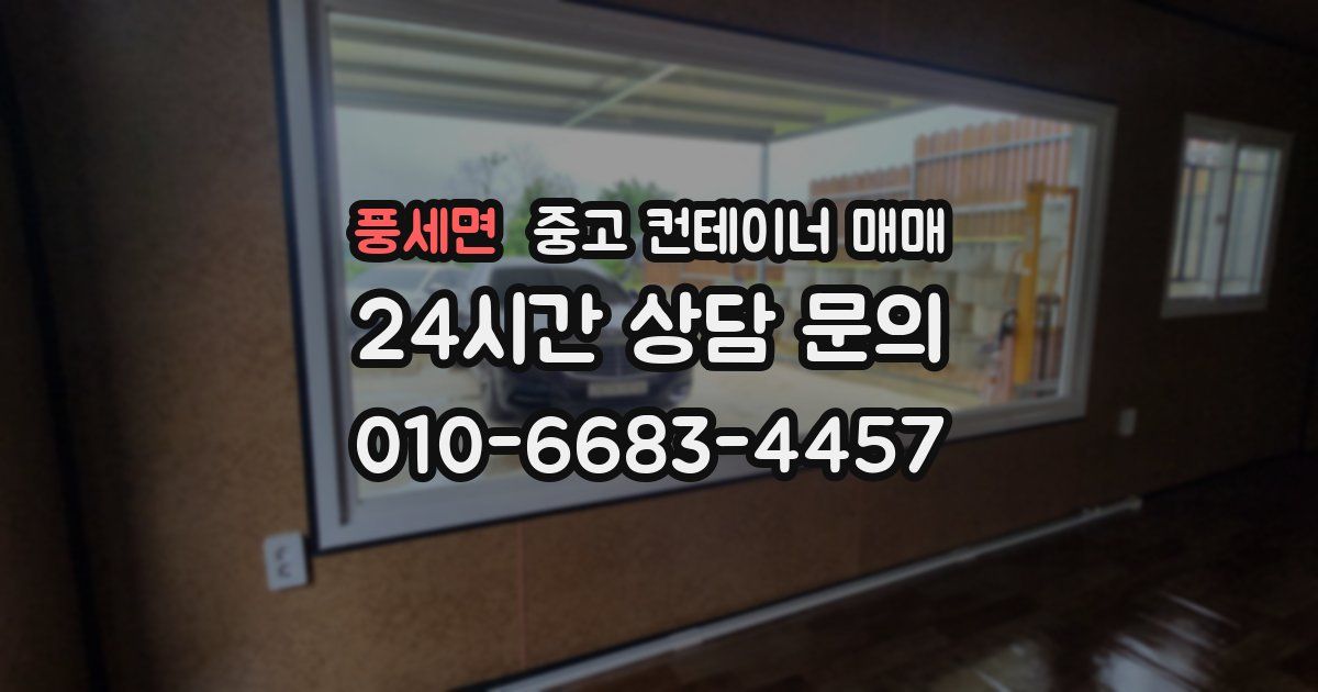 풍세면 중고 컨테이너 매매