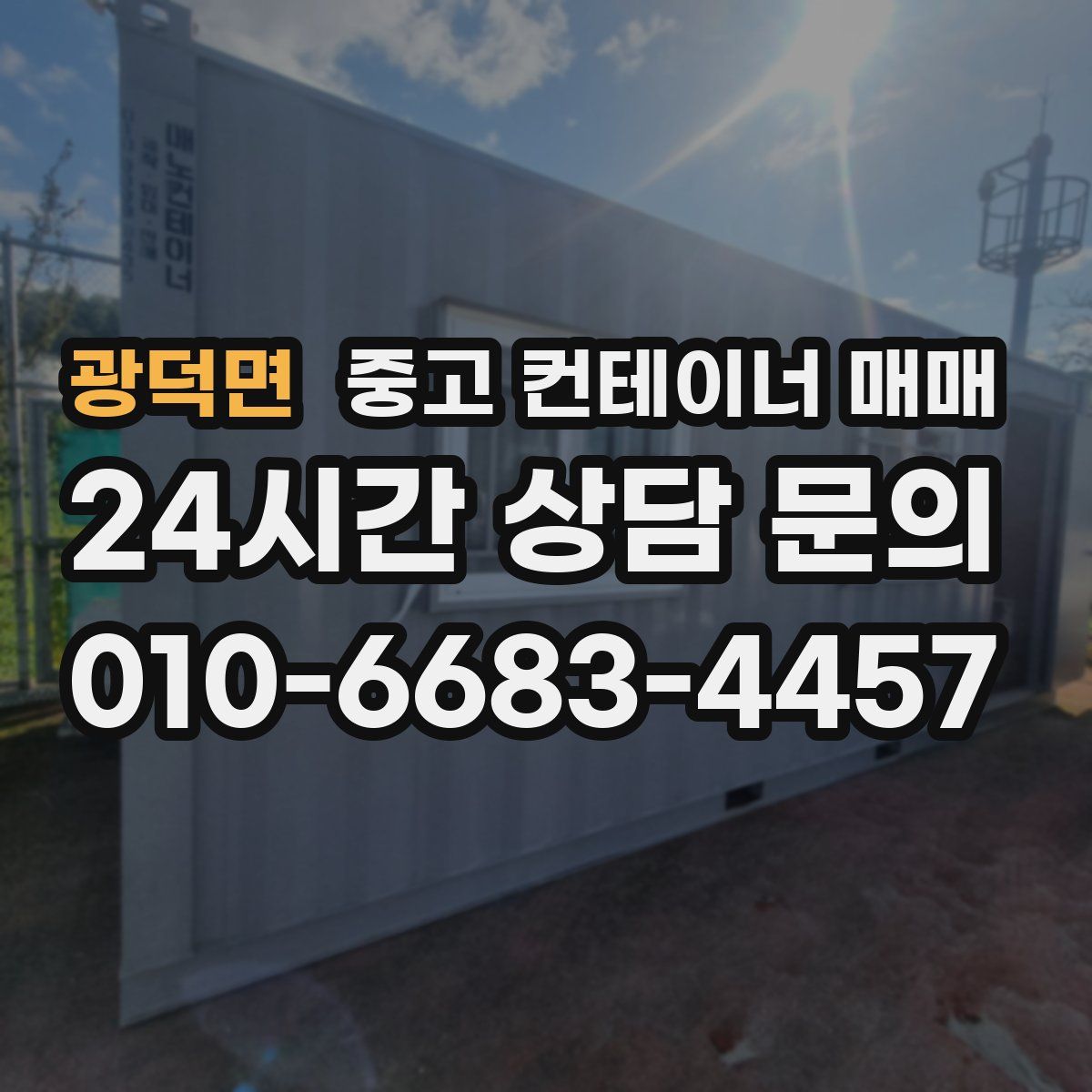 광덕면 중고 컨테이너 매매