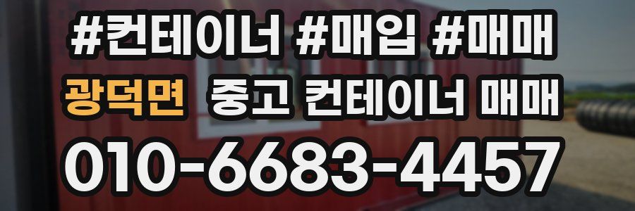 광덕면 중고 컨테이너 매매