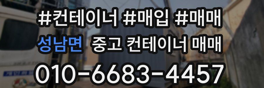 성남면 중고 컨테이너 매매