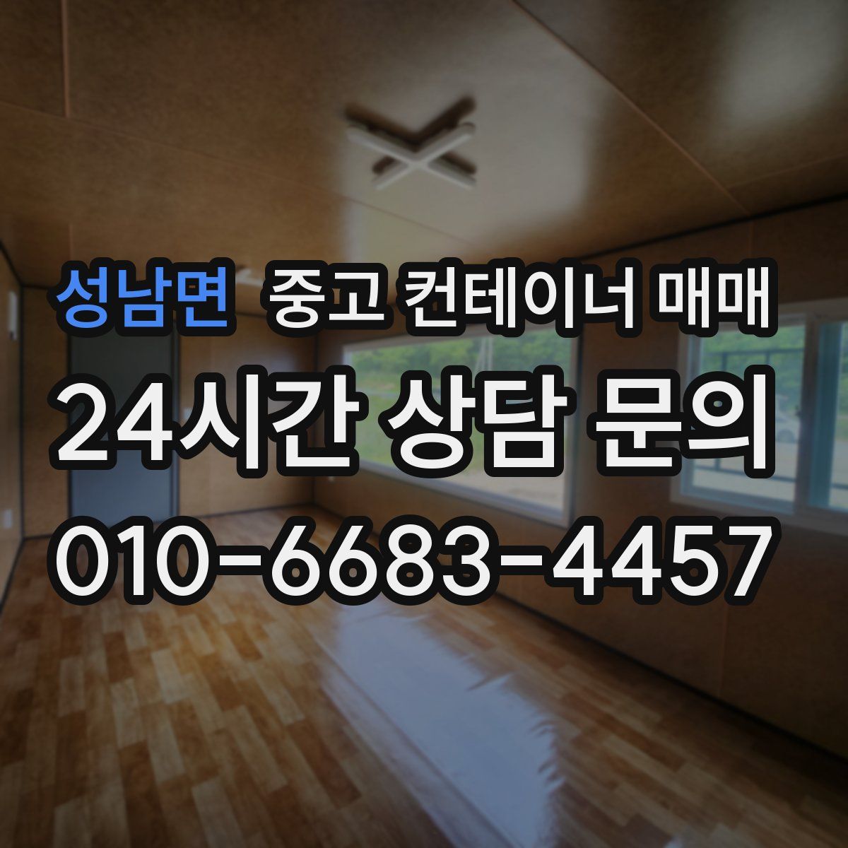 성남면 중고 컨테이너 매매