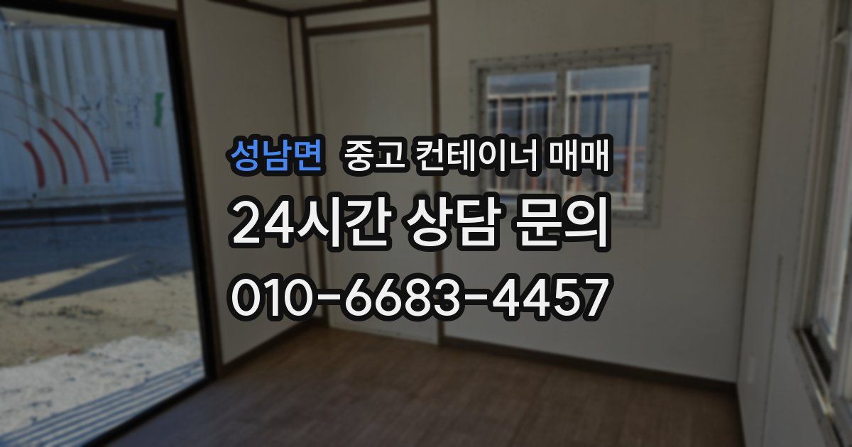 성남면 중고 컨테이너 매매