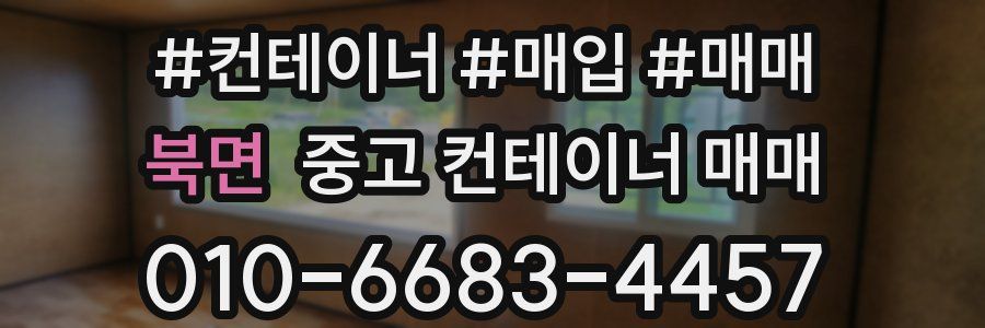 북면 중고 컨테이너 매매