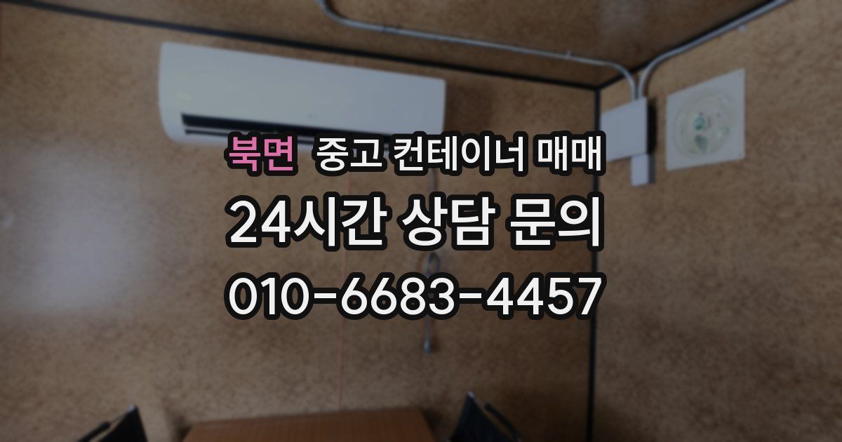 북면 중고 컨테이너 매매