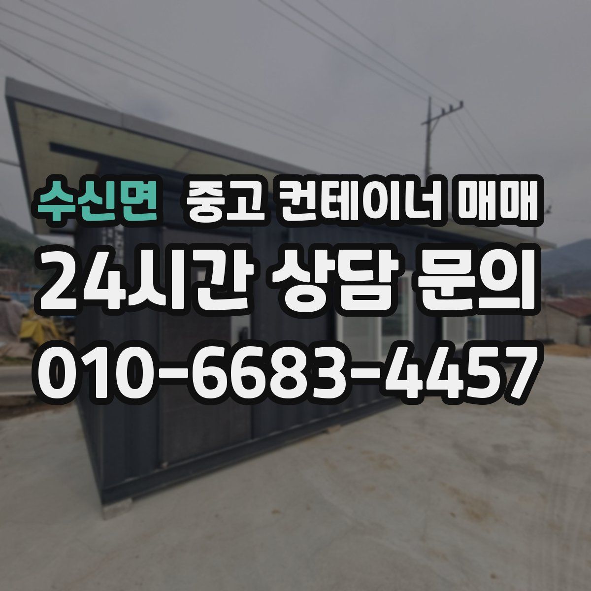수신면 중고 컨테이너 매매