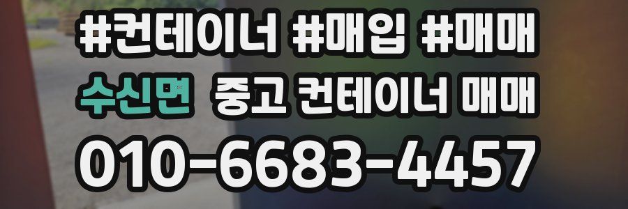 수신면 중고 컨테이너 매매