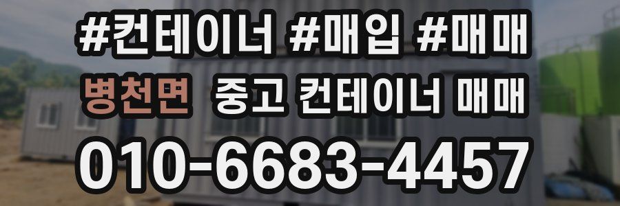 병천면 중고 컨테이너 매매