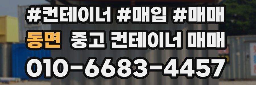 동면 중고 컨테이너 매매