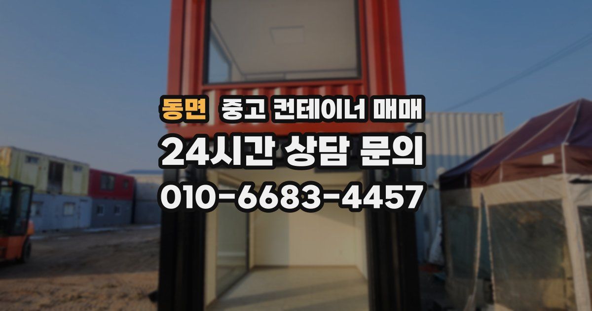 동면 중고 컨테이너 매매
