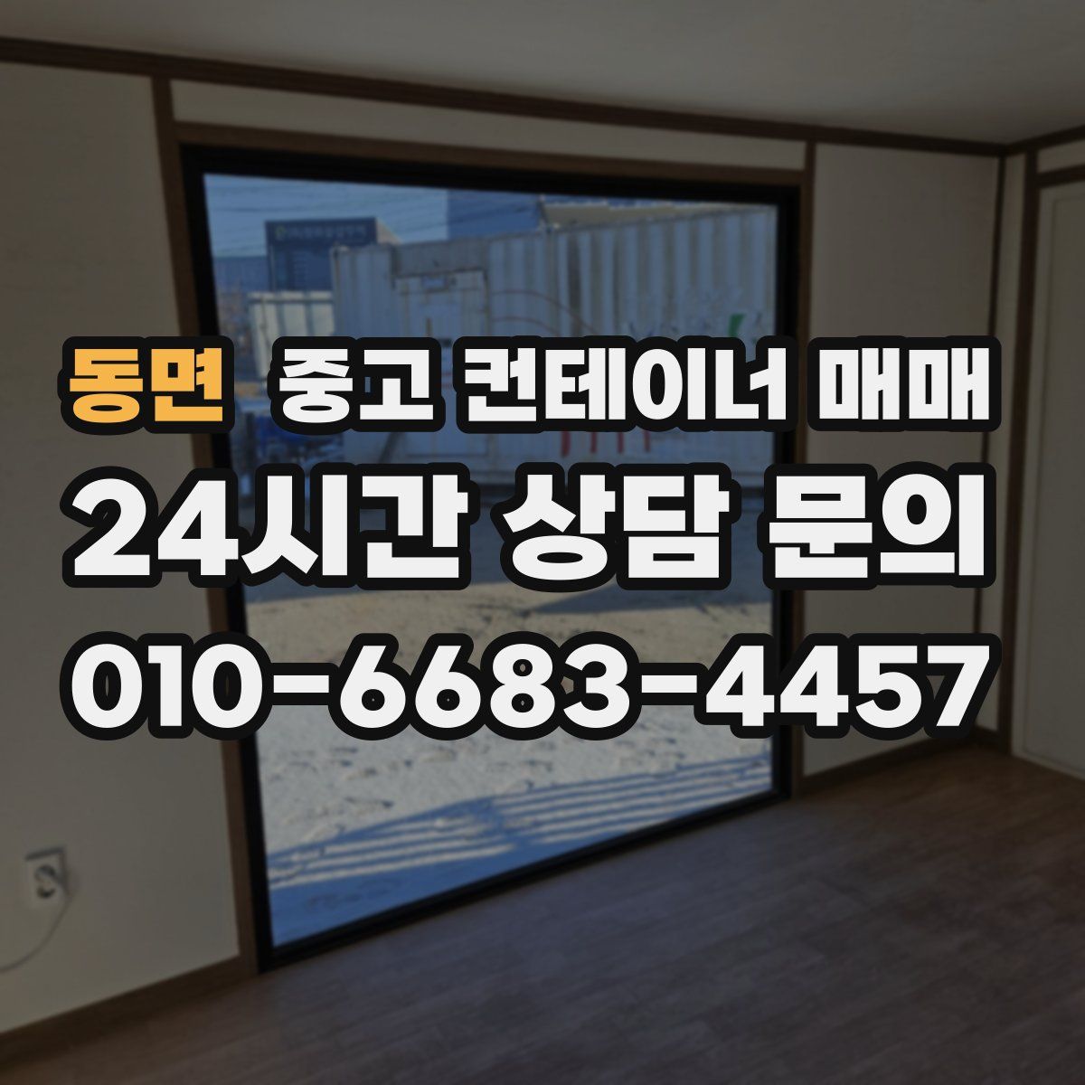 동면 중고 컨테이너 매매