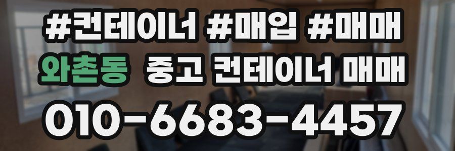 와촌동 중고 컨테이너 매매