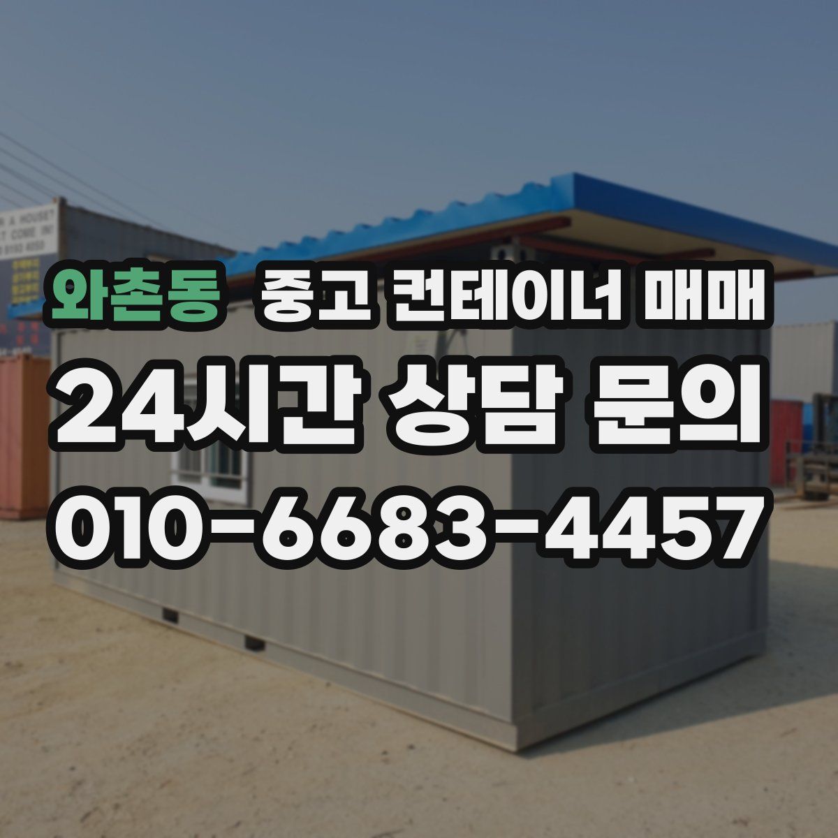 와촌동 중고 컨테이너 매매