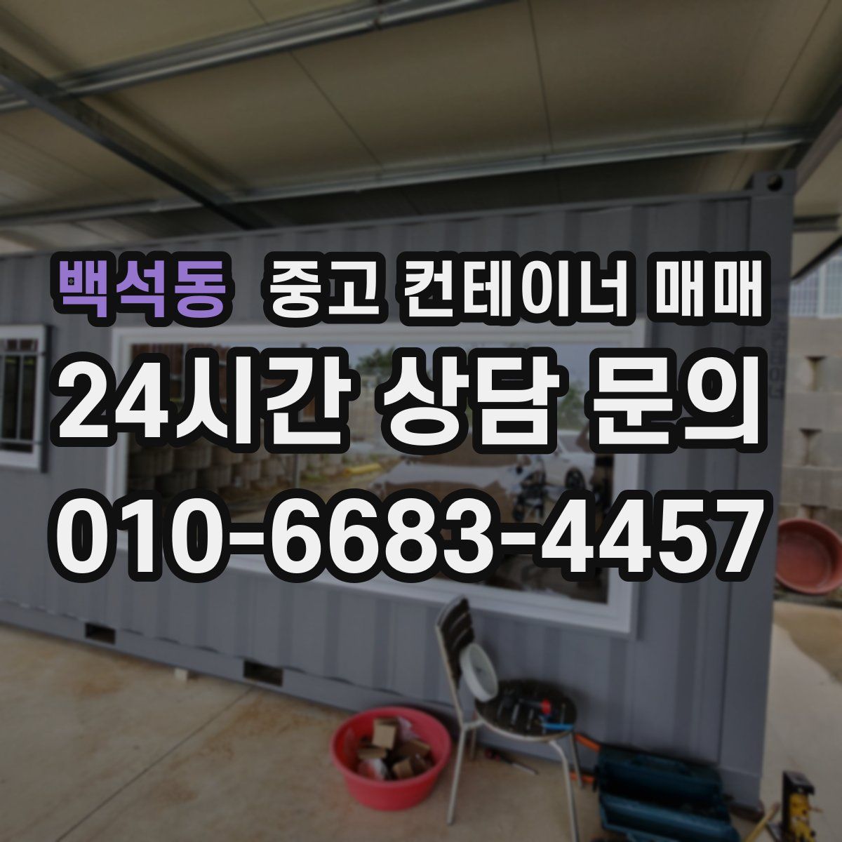 백석동 중고 컨테이너 매매
