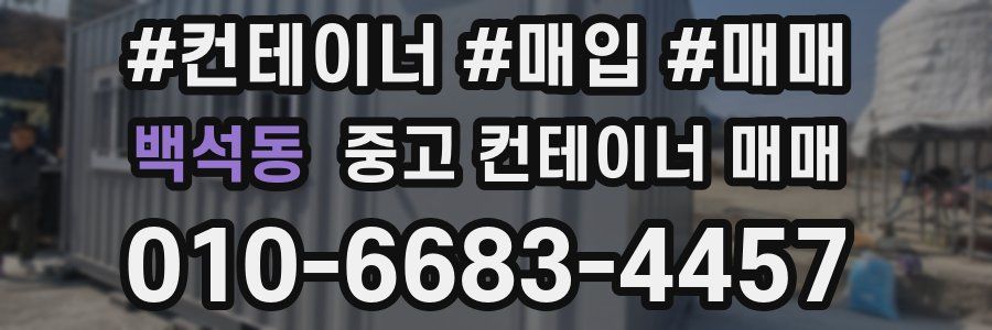 백석동 중고 컨테이너 매매