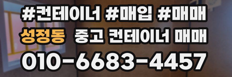 성정동 중고 컨테이너 매매