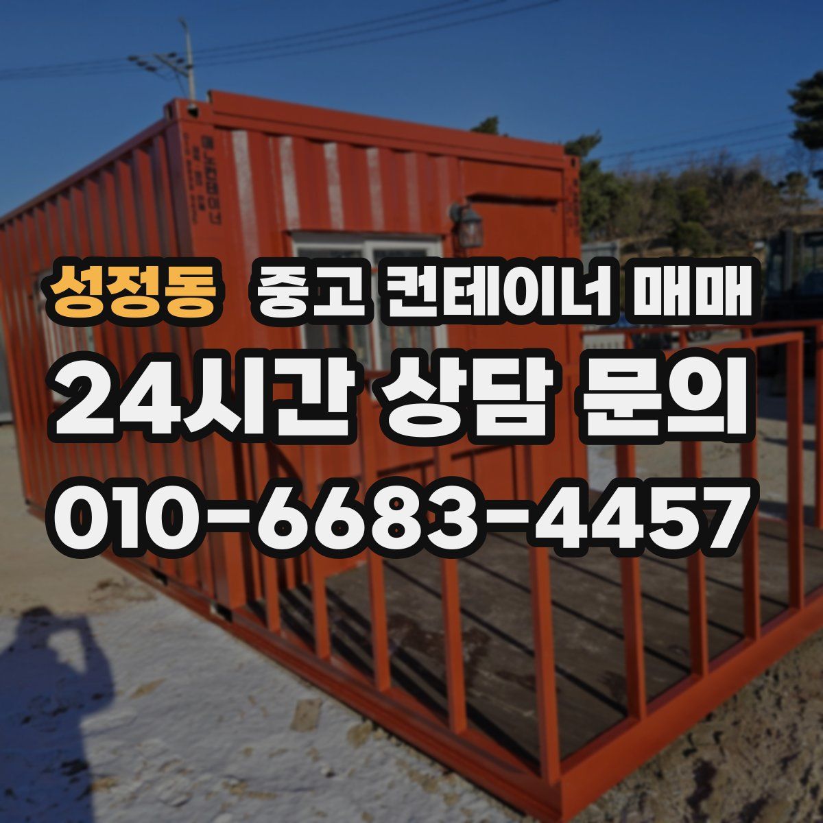 성정동 중고 컨테이너 매매