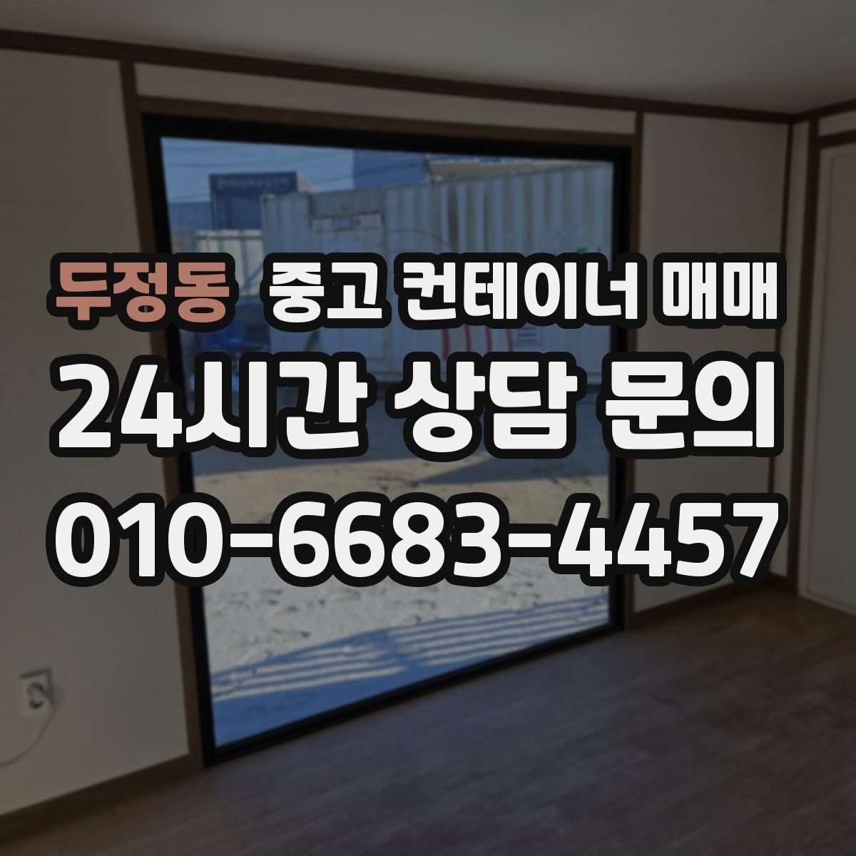 두정동 중고 컨테이너 매매