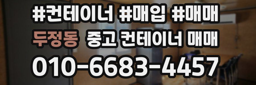 두정동 중고 컨테이너 매매