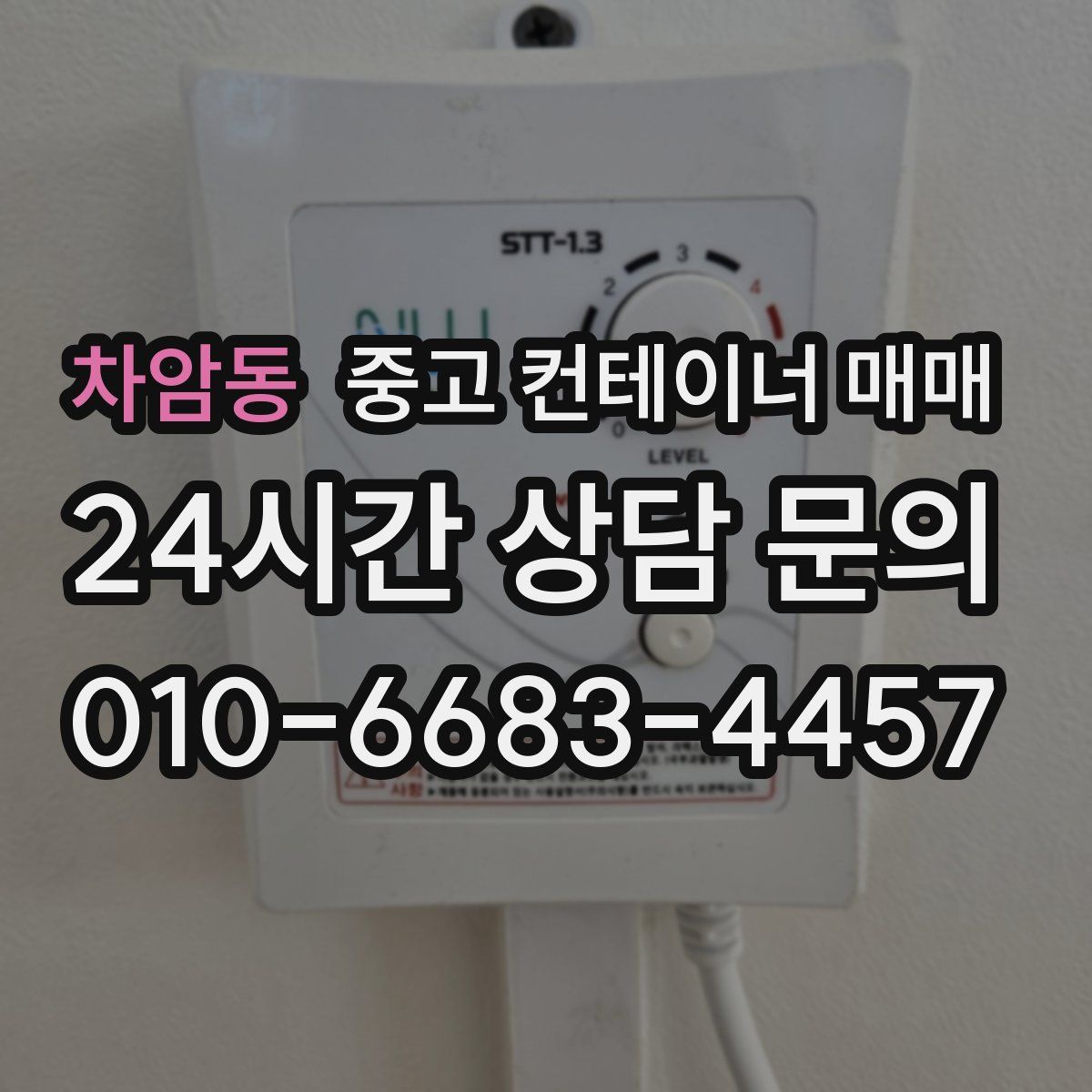차암동 중고 컨테이너 매매