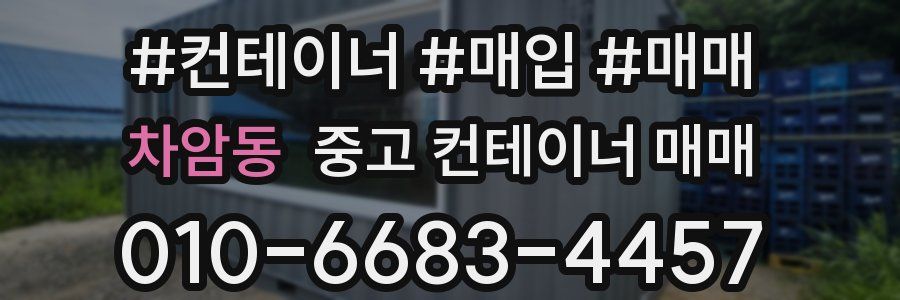 차암동 중고 컨테이너 매매