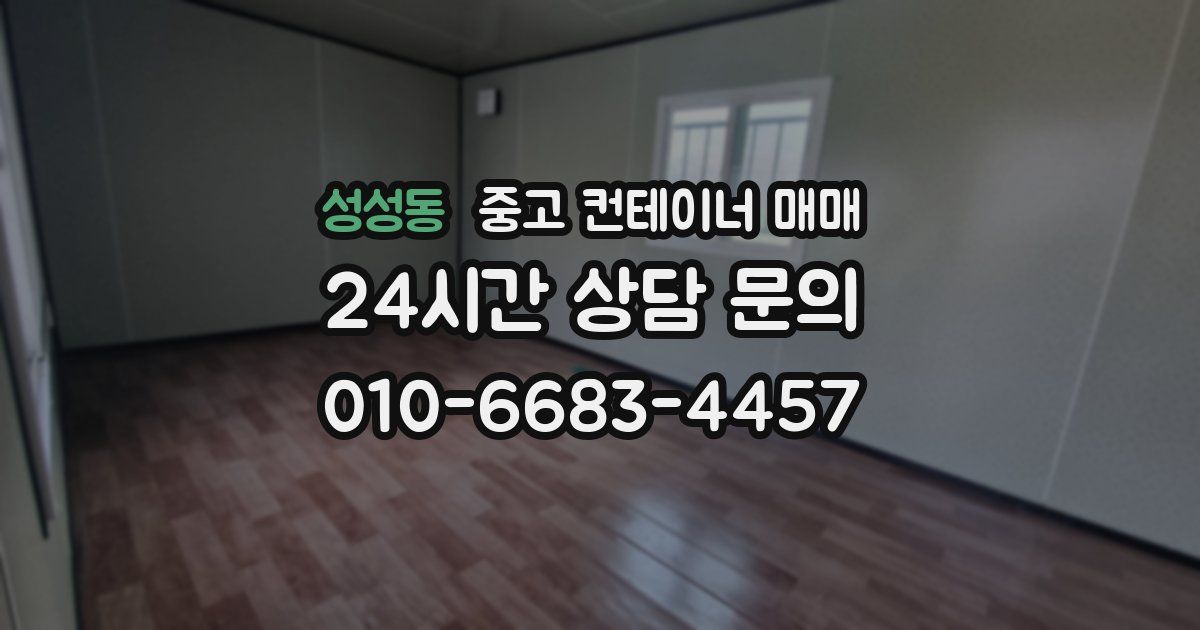 성성동 중고 컨테이너 매매