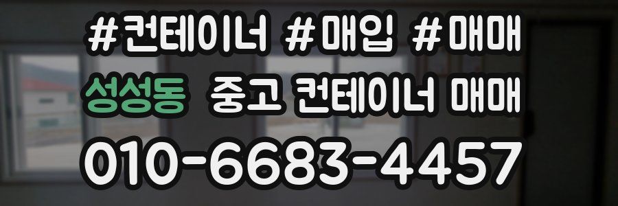 성성동 중고 컨테이너 매매
