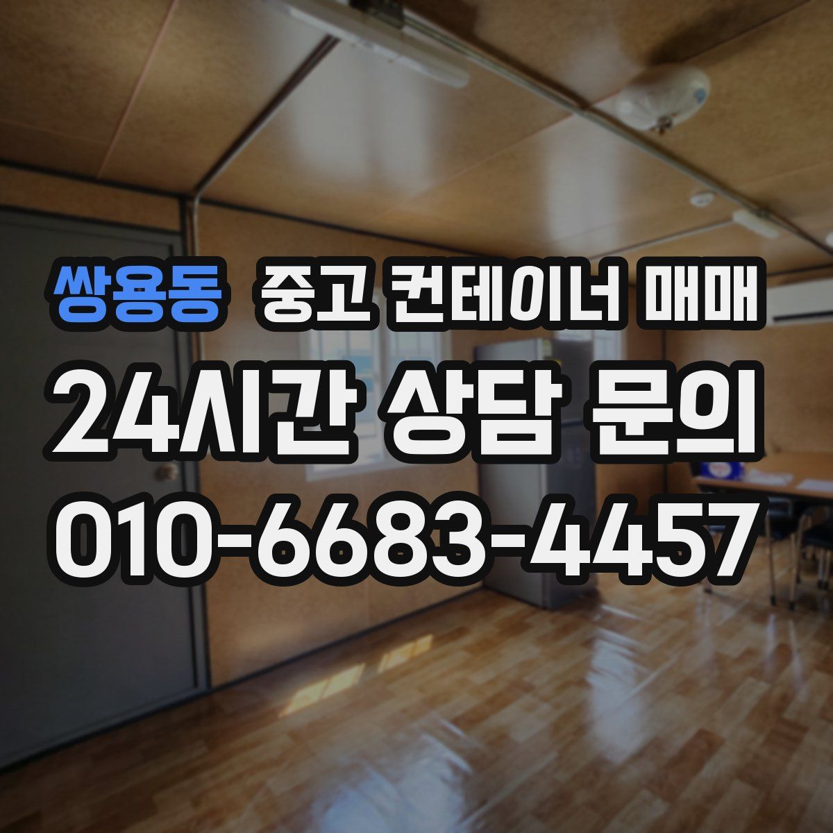 쌍용동 중고 컨테이너 매매
