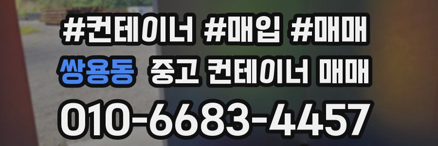 쌍용동 중고 컨테이너 매매