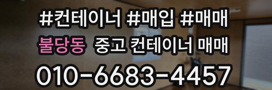 불당동 중고 컨테이너 매매