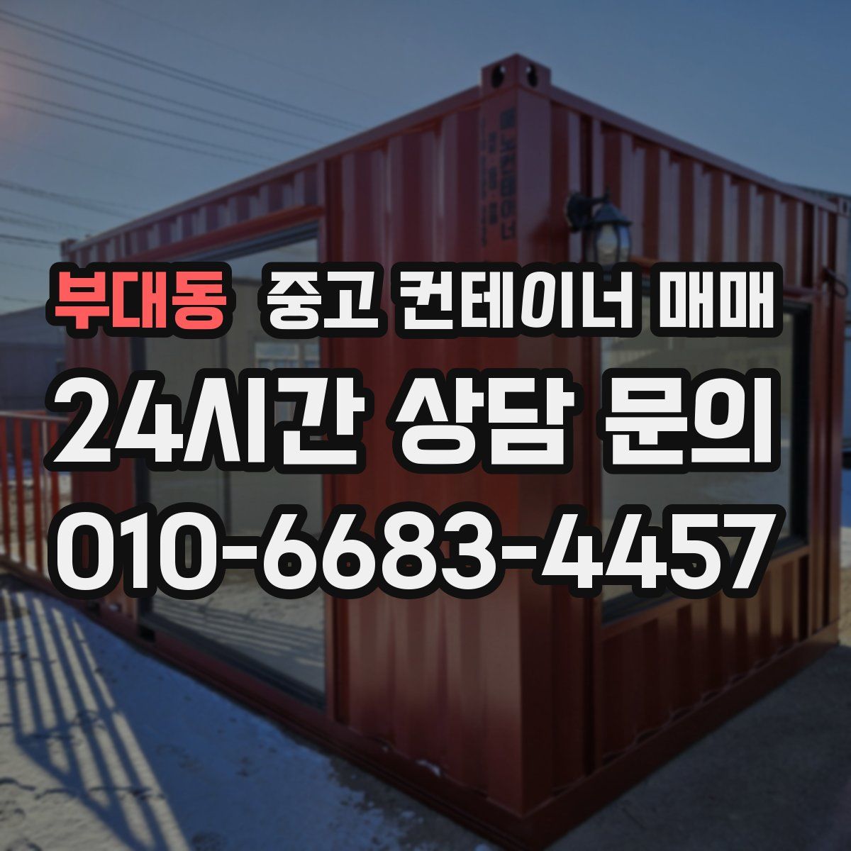 부대동 중고 컨테이너 매매