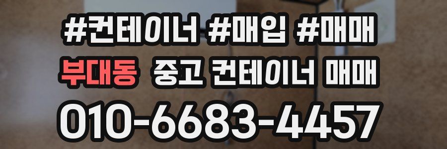 부대동 중고 컨테이너 매매