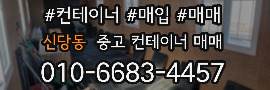 신당동 중고 컨테이너 매매