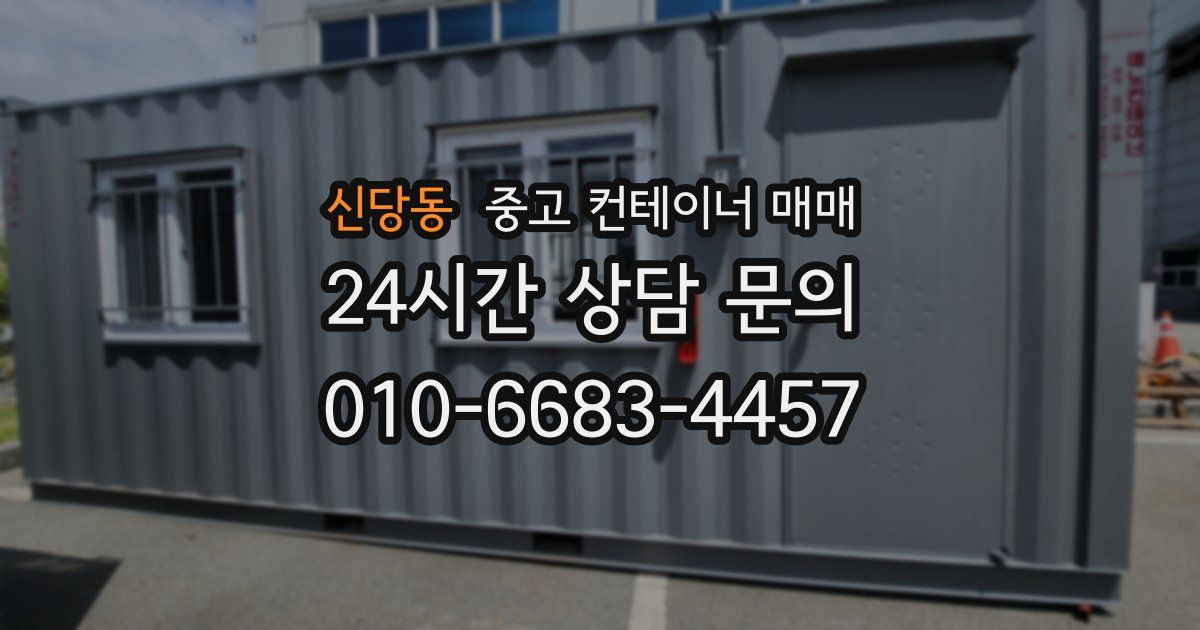 신당동 중고 컨테이너 매매
