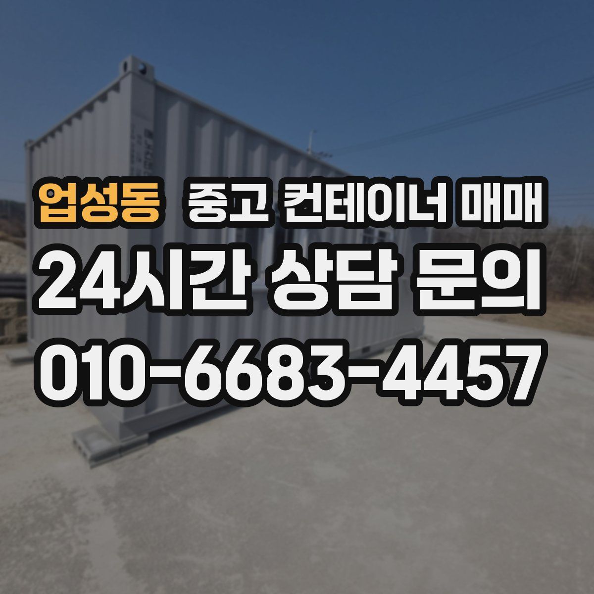업성동 중고 컨테이너 매매